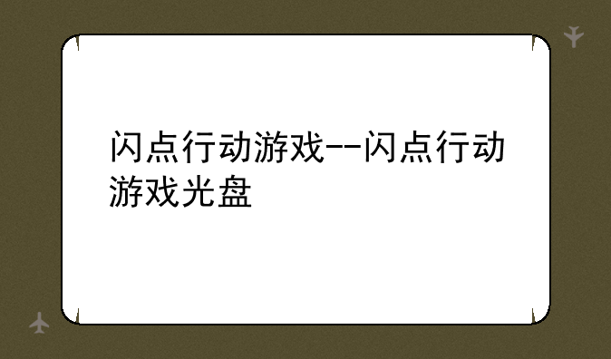 闪点行动游戏--闪点行动游戏光盘