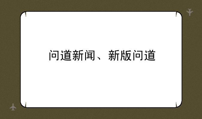 问道新闻、新版问道