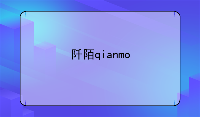 阡陌qianmo