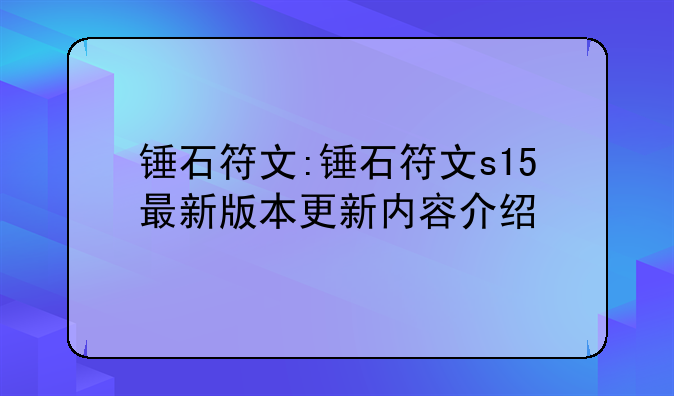 锤石符文:锤石符文s15最新版本更新内容介绍
