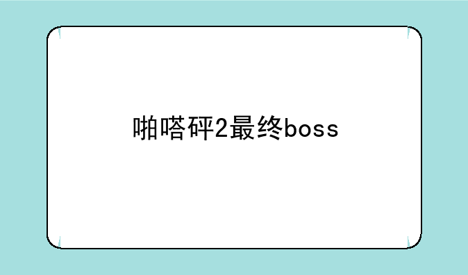 啪嗒砰2最终boss