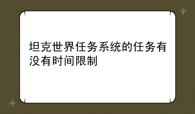 坦克世界任务系统的任务有没有时间限制
