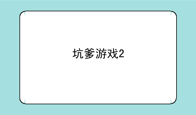 坑爹游戏2