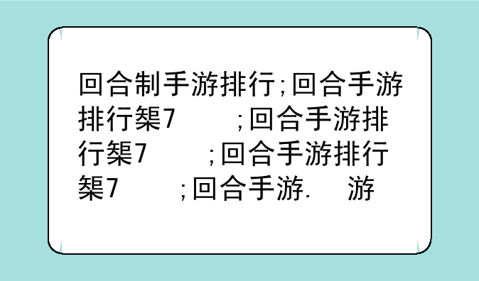 回合制手游排行;回合手游排行榜总榜