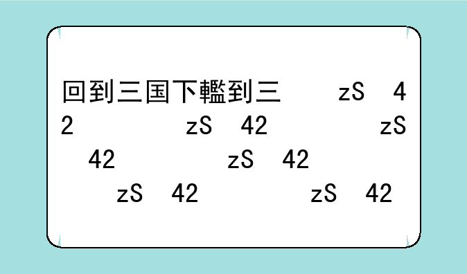 回到三国下载——回到三国1080