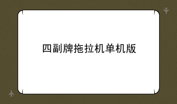 四副牌拖拉机单机版
