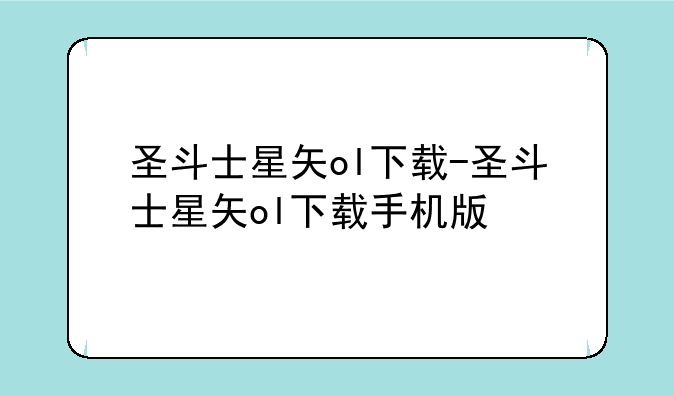 圣斗士星矢ol下载-圣斗士星矢ol下载手机版