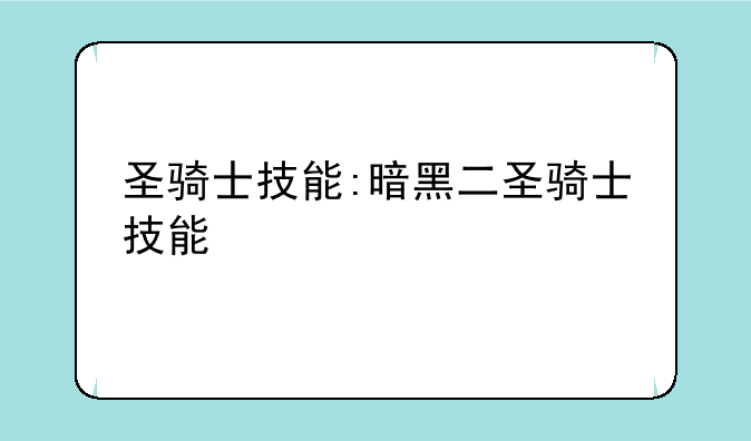 圣骑士技能:暗黑二圣骑士技能