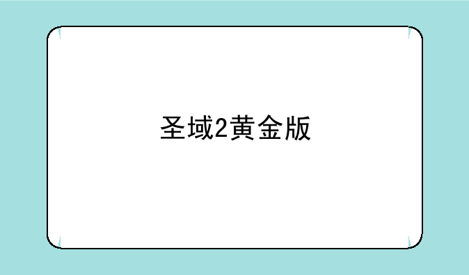 圣域2黄金版