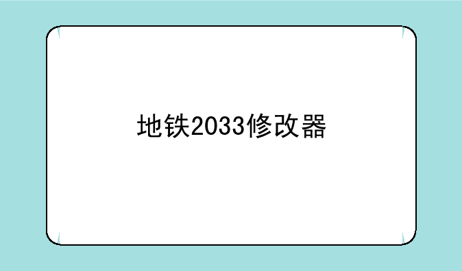 地铁2033修改器