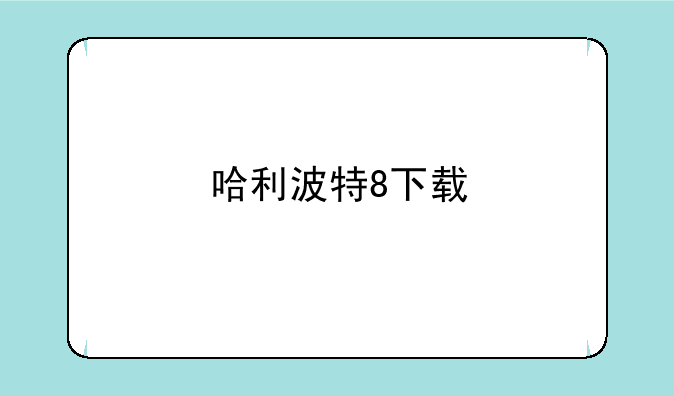 哈利波特8下载
