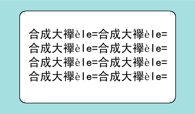 合成大西瓜ios__合成大西瓜赚钱