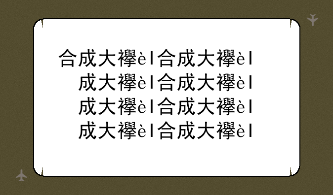 合成大西瓜游戏—合成大西瓜游戏网页版