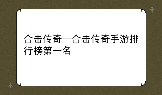 合击传奇—合击传奇手游排行榜第一名