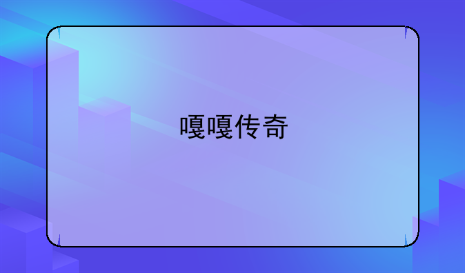 嘎嘎传奇