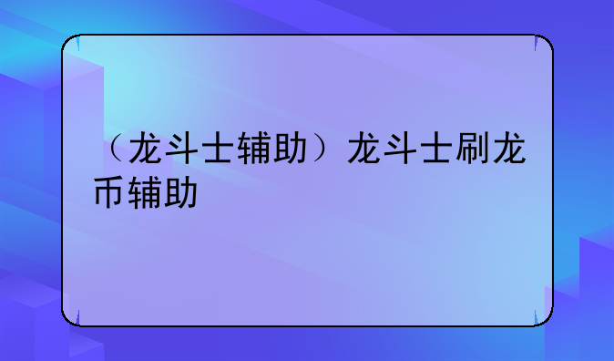 （龙斗士辅助）龙斗士刷龙币辅助