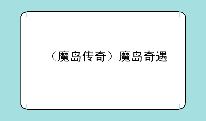 （魔岛传奇）魔岛奇遇