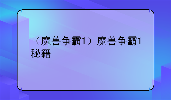 （魔兽争霸1）魔兽争霸1秘籍