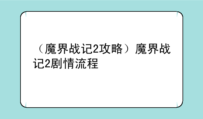 （魔界战记2攻略）魔界战记2剧情流程