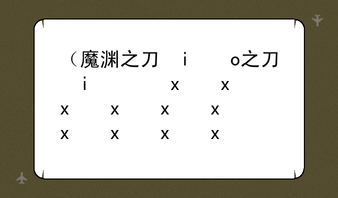 （魔渊之刃攻略）魔渊之刃游戏攻略