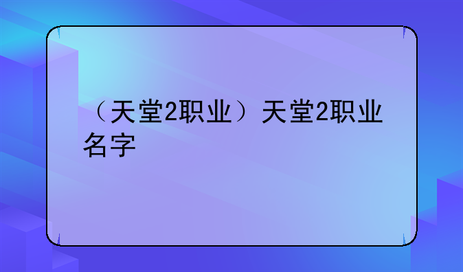 （天堂2职业）天堂2职业名字
