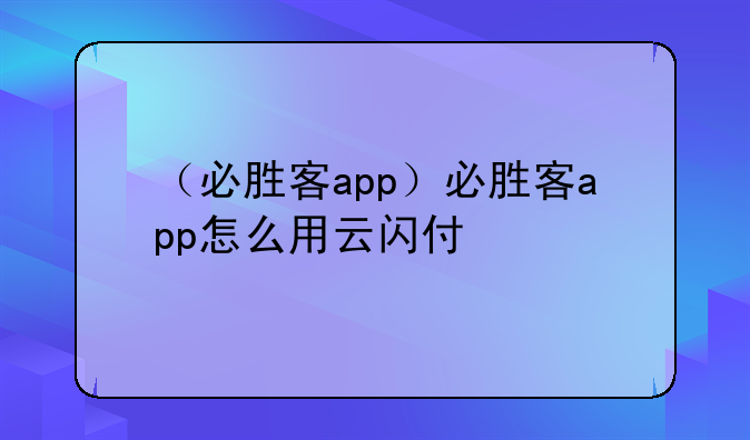 （必胜客app）必胜客app怎么用云闪付