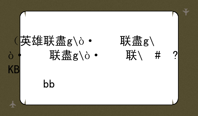 （英雄联盟放逐之刃）英雄联盟放逐之刃皮肤