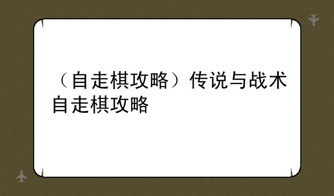 （自走棋攻略）传说与战术自走棋攻略