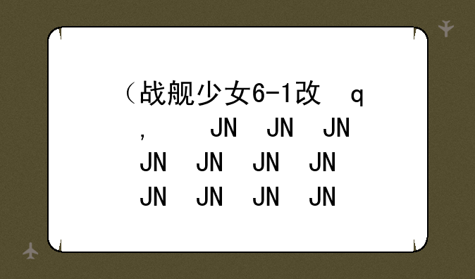 （战舰少女6-1攻略）战舰少女6-2r攻略