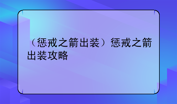 （惩戒之箭出装）惩戒之箭出装攻略
