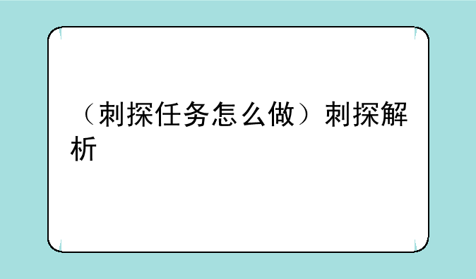 （刺探任务怎么做）刺探解析