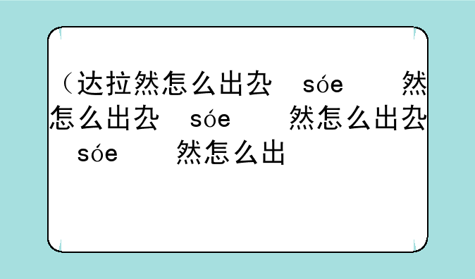 （达拉然怎么出去）达拉然怎么出去?