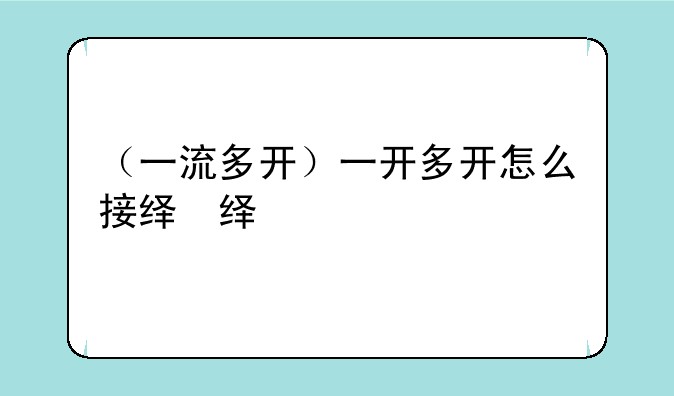 （一流多开）一开多开怎么接线