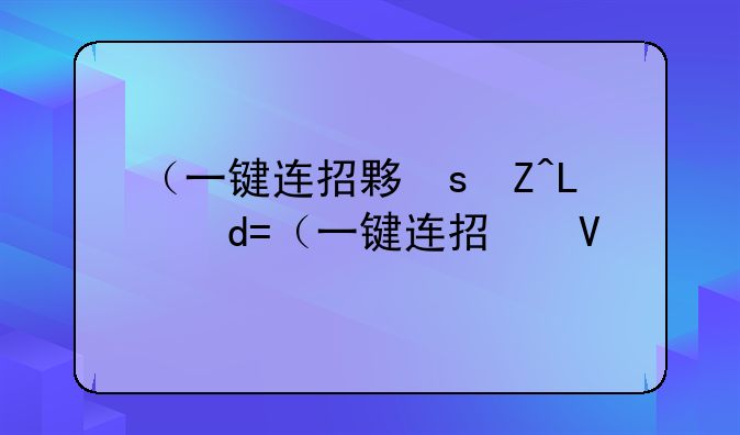 （一键连招大师）一键连招大师软件