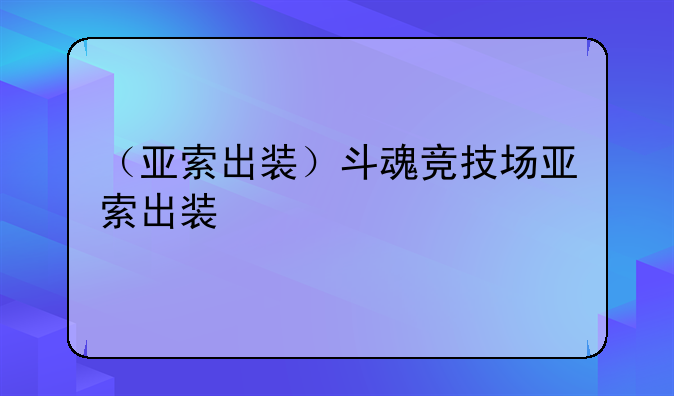 （亚索出装）斗魂竞技场亚索出装