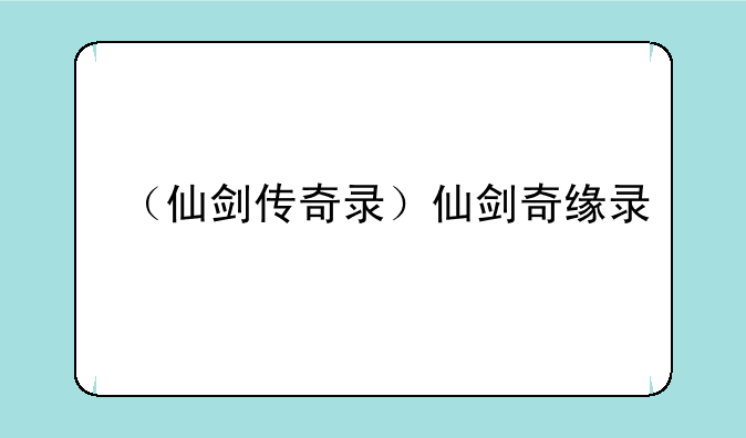 （仙剑传奇录）仙剑奇缘录