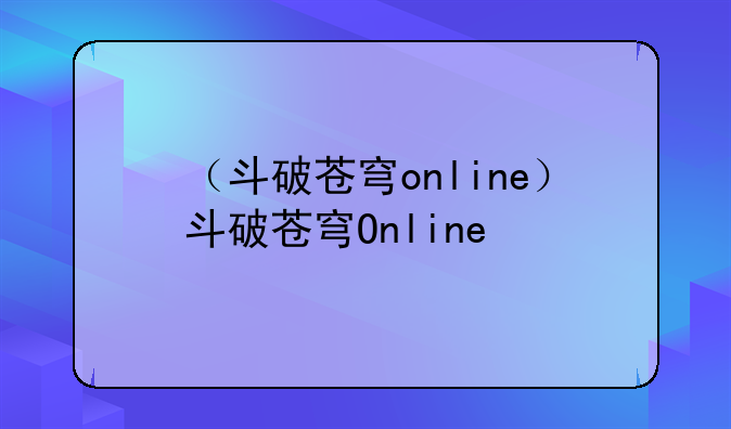 （斗破苍穹online）斗破苍穹Online