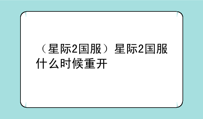 （星际2国服）星际2国服什么时候重开