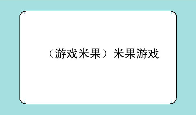 （游戏米果）米果游戏