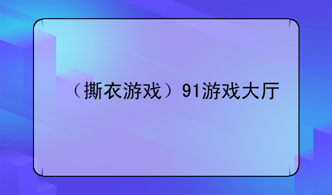 （撕衣游戏）91游戏大厅