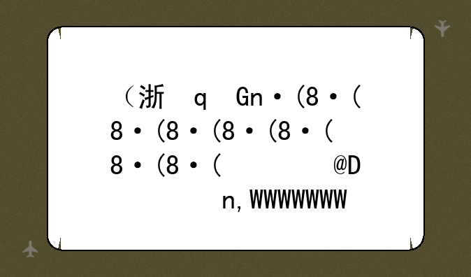 （浙里办app手机下载）浙里办手机app