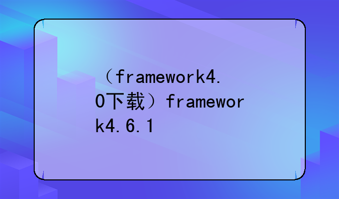 （framework4.0下载）framework4.6.1