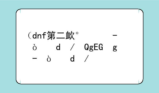 （dnf第二次觉醒）地下城第二次觉醒