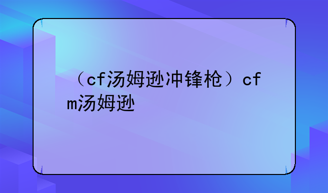 （cf汤姆逊冲锋枪）cfm汤姆逊