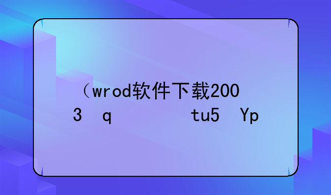 （wrod软件下载2003）office软件下载2003