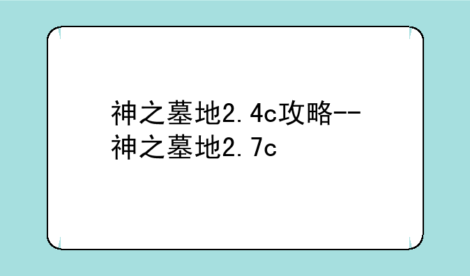 神之墓地2.4c攻略--神之墓地2.7c