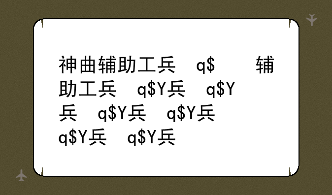神曲辅助工具—神曲神器