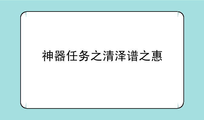 神器任务之清泽谱之惠