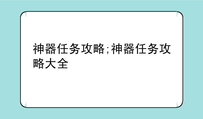 神器任务攻略;神器任务攻略大全