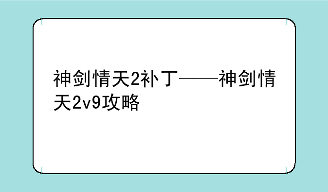 神剑情天2补丁——神剑情天2v9攻略